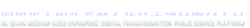 昆明市中小企业数字化转型公共服务平台
